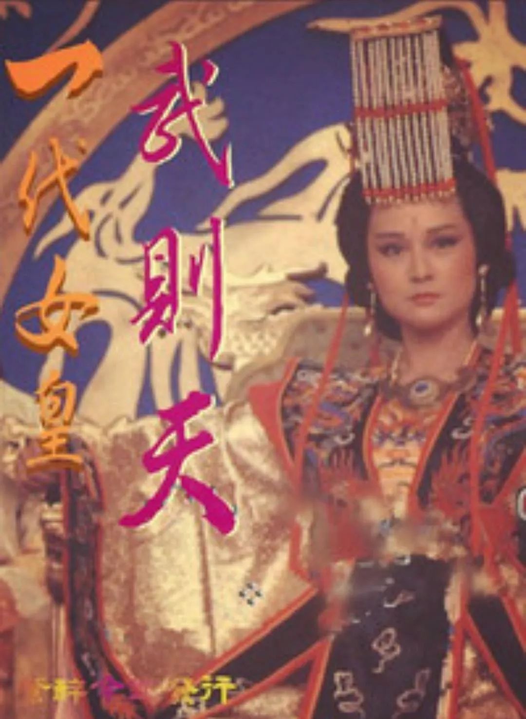 一代女王决策背后的实盘逻辑与胆识